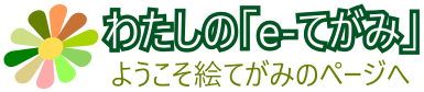 わたしの「e-てがみ」